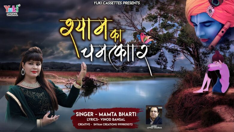 एक दुखिया की पुकार | श्याम का चमत्कार |  | by Mamta Bharti  |  Heart Touching Bhajan Audio