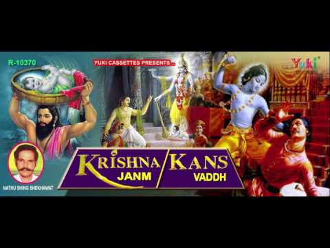 कृष्ण जन्म – कंस वध । Krishna Janm-Kans Vaddh | राज. कृष्ण कथा । स्वर – नाथू सिंह शेखावत | Audio