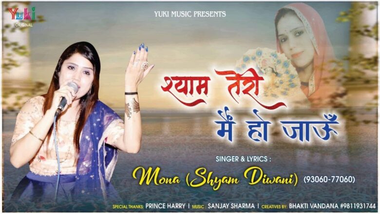 श्याम तेरी मैं हो जाऊं | Filhall श्याम भजन | Mona Shyam Diwani (Lyrical ) Shyam Teri Main Ho Jaaun