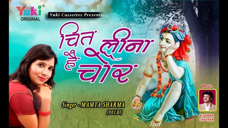 जन्माष्टमी स्पेशल | चित लीना है चोर | Baanke Bihari Bhajan | Mamta Sharma