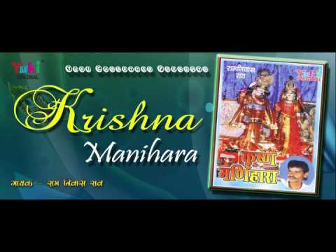 कृष्णा मनिहारा । Krishna Manihara | Krishna Bhajan | by Ram Niwas Rao | Rajasthani