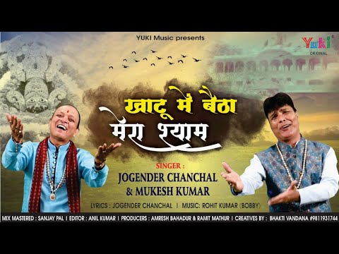 खाटू में बैठा मेरा श्याम | श्याम भजन | Jogender Chanchal – Mukesh Kumar | Full HD Video