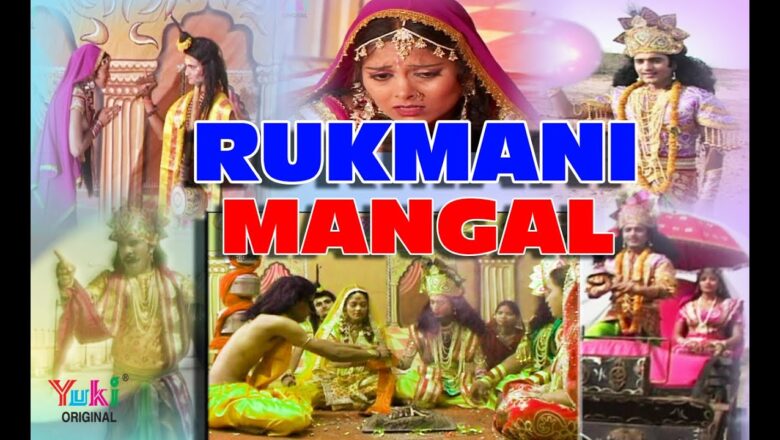 सुपरहिट कृष्ण कथा ।रुक्मणी मंगल। गोवर्धन जोशी । Rukmani Mangal | Govardhan Joshi