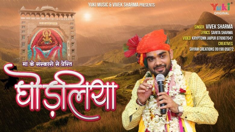 घोड़लिया | माँ के संस्कारों से प्रेरित एक प्यारा सा श्याम भजन | Ghodaliya by Vivek Sharma | HD Video