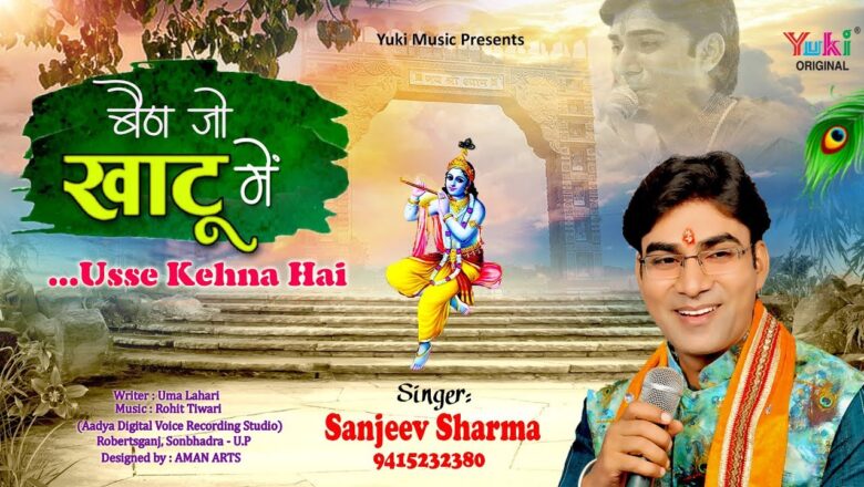 श्याम भजन – बैठा जो खाटू में …उससे कहना है | Baitha Jo Khatu Mein Usse Kehna Hai | Sanjeev Sharma