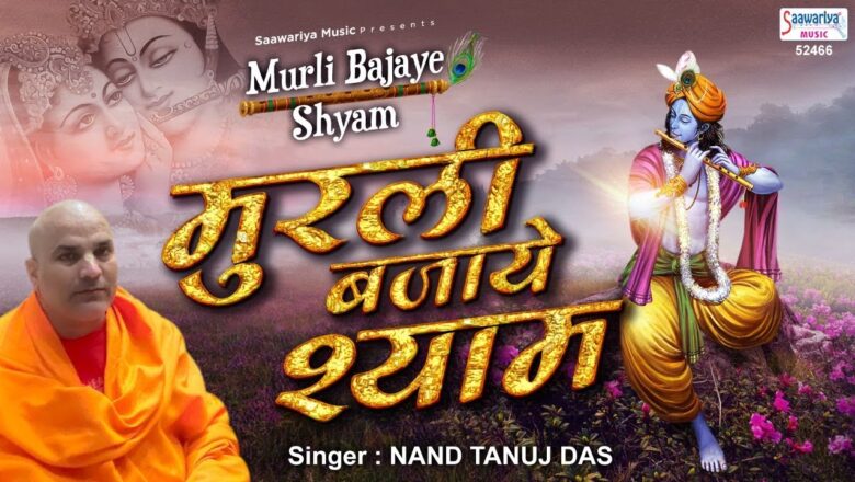 Shyam Bhajan – मुरली बजाये श्याम – Murli Bajaye Shyam – Nand Tanuj Das – Saawariya