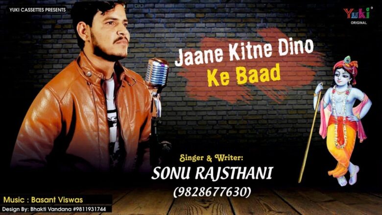 जाने कितने दिनों के बाद मुझे तो मेरा संवारा मिला | Jaane Kitne Dino Ke Baad | Sonu Rajsthani