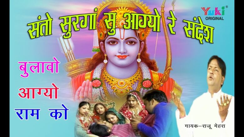 संतो सुरगां सु आग्यो रे सन्देश । Rajasthani Bhajan | Santo Surga Su Aagyo Re Sandesh | by Raju Mehra