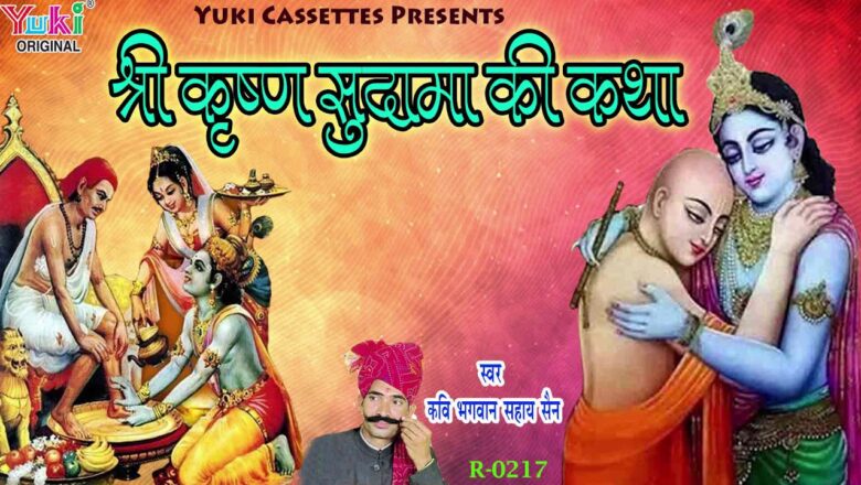 श्री कृष्ण सुदामा की कथा | राजस्थानी लोक कथा | स्वर – भगवान सहाय सेन | Audio