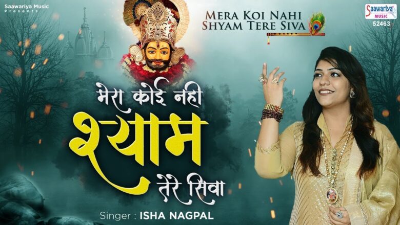 Mera Koi Nahi Shyam Tere Siva – मेरा कोई नही श्याम तेरे सिवा – Shyam Bhajan – Isha Nagpal