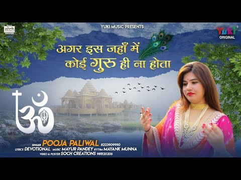 Guru Purnima Special – अगर इस जहाँ में कोई गुरु ही ना होता | गुरु भजन 2020| Pooja Paliwal