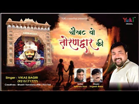 चौखट वो तोरण द्वार की | खाटू श्याम भजन | विकास बागड़ी | Chaukhat Wo Toran Dwar Ki | Lyrical