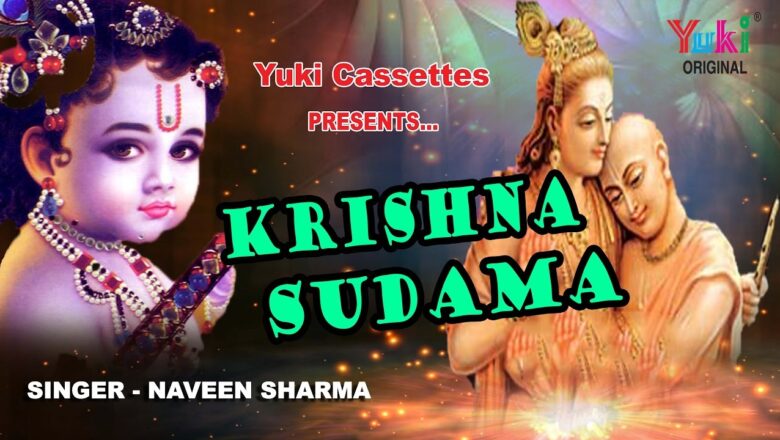 कृष्ण सुदामा । श्याम भजन । नवीन  शर्मा । Krishna Sudama | by Naveen Sharma | HD