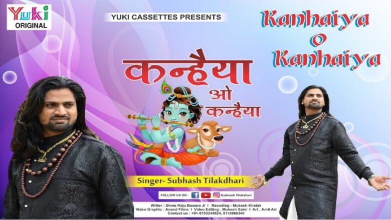 कन्हैया ओ कन्हैया | Kanhaiya O Kanhaiya | श्री कृष्ण  भजन | by Subhash Tilakdhari | Full HD Video