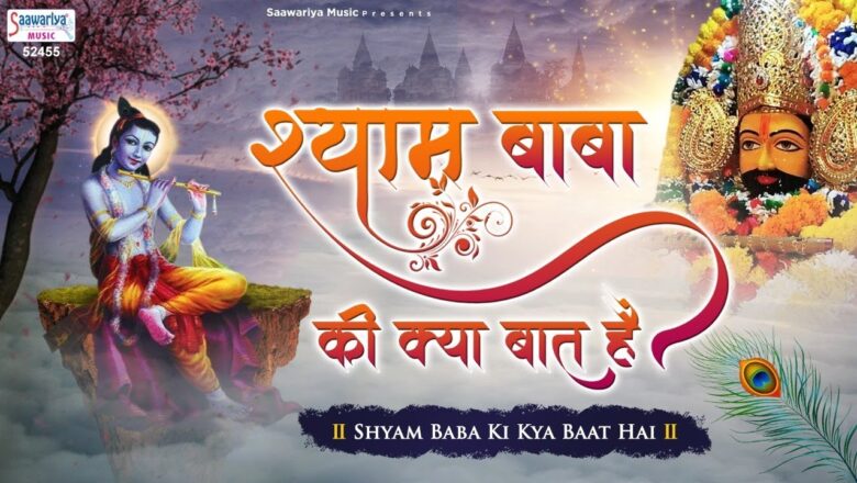 श्याम बाबा की क्या बात है | Shyam Baba Ki Kya Baat Hai | Shyam Bhajan | श्याम भजन | Jaswinder Singh