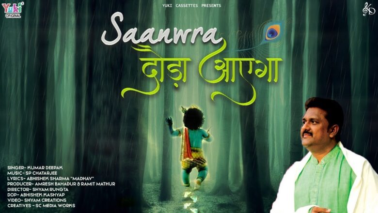 साँवरा दौड़ा आएगा | Sanwra Dauda Aayega | श्याम भजन |  by Kumar Deepak | Full HD