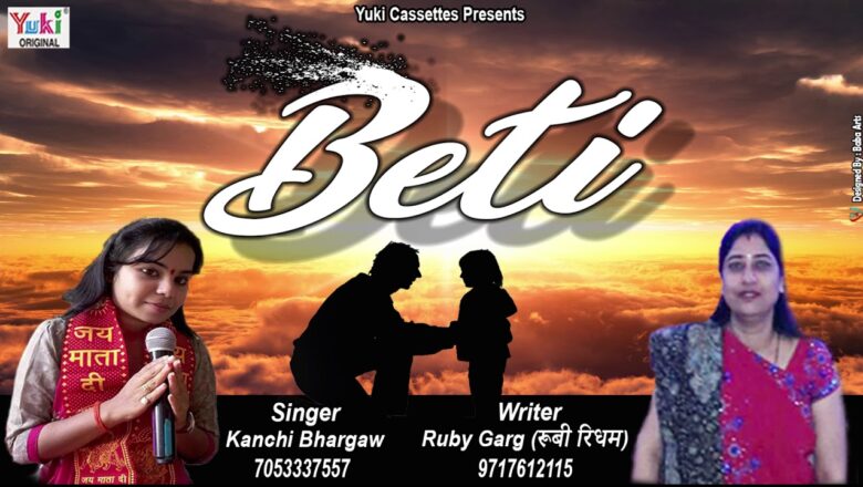 बेटी | BETI | एक प्यारा सा भजन हर बेटी के लिए | sung by Kanchi Bhargava | Audio
