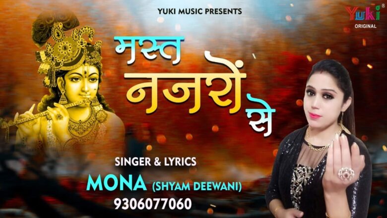 Shyam Bhajan | मस्त नज़रों से | Mast Nazron Se | by Mona Shyam Deewani (Full HD LYrical Video)