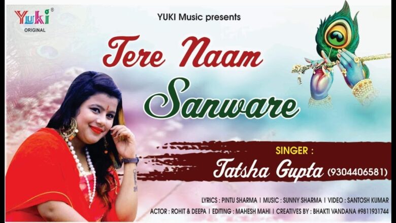 तेरे  नाम सांवरे | श्याम भजन | Tatsha Gupta | Tere Naam Sanwre (Full HD Video)
