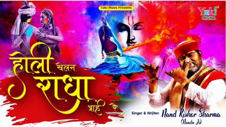 होली खेलन राधा आई रे | होली का स्पेशल भजन | Radha – Krishna Bhajan |  Nand Kishor Sharma (Nandu Ji)