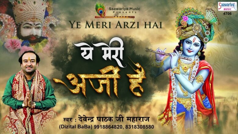 Shyam Bhajan | Ye Meri Arji Hai | यह मेरी अर्जी है | श्याम भजन 2020 | Devendra Pathak Ji