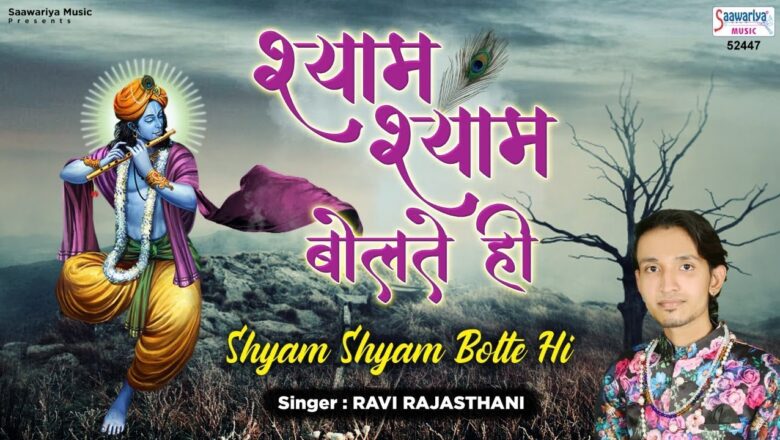 खाटू श्याम भजन – श्याम श्याम बोलते ही – Shyam Shyam Bolte Hi – New Shyam Bhajan – Ravi Rajasthani