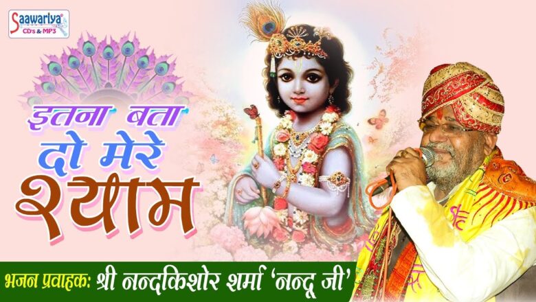 Krishna Video Song "ITNA TO BATA DO SHYAM" – Devotional Song 2018 – Nandu Ji #Saawariya
