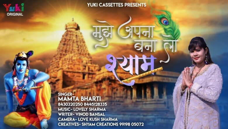 मुझे अपना बना लो श्याम | Mujhe Apna Bana Lo Shyam | स्वर – Mamta Bharti |  Full HD Video