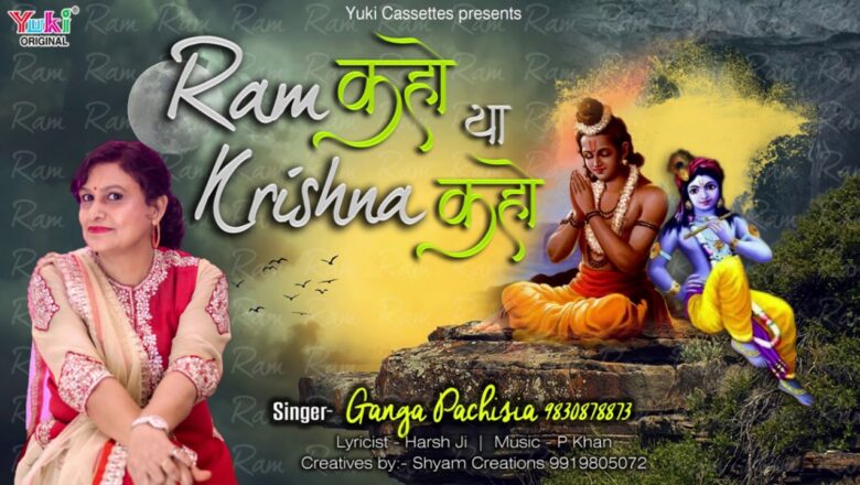 राम कहो या कृष्णा कहो तुम | Beautiful राम -कृष्ण भजन  by Ganga Pachisia | Audio