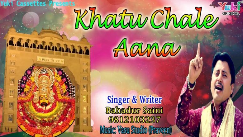 खाटू चले आना | Khatu Chale Aana | Shyam Bhajan | Singer- Bahadur Saini | HD Video