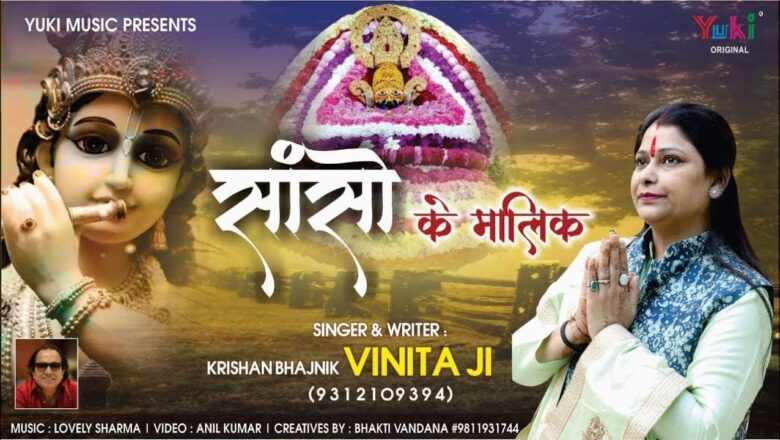 ऐ साँसों के मालिक, मेरे श्याम बाबा | खाटू श्याम भजन | Krishna Bhajnik Vinita Ji | Full HD Video Song