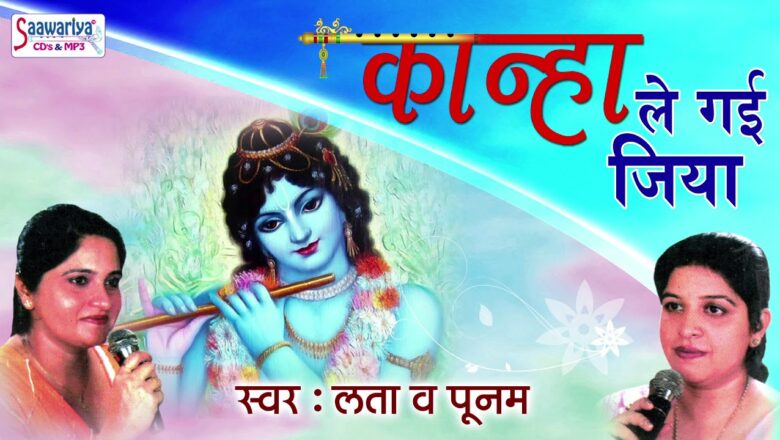 Krishna Latest Song !! Kanaha Le Gayi Jiya !! Kanha Ji Bhakti Song !! Lata & Poonam