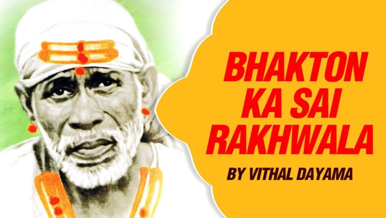 Bhakton Ka Sai Rakhwala by Vithal Dayama | Best Hindi Sai Bhajan with Lyrics