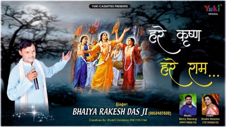 MAHA MANTRA | HARE KRISHNA HARE RAMA | Most Popular Krishna Bhajan  by राकेश दास जी