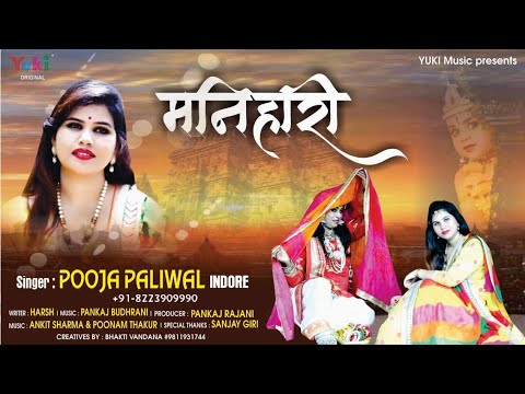 Krishna Bhajan -बन मनिहारी राधा जी से मिलने आयो  रे | Pooja Paliwal (Full HD)