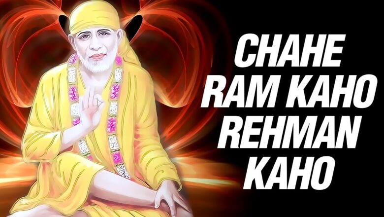 Chahe Ram Kaho Rehman Kaho by Anil Bawara & Pammi | Sai Baba Songs in Hindi