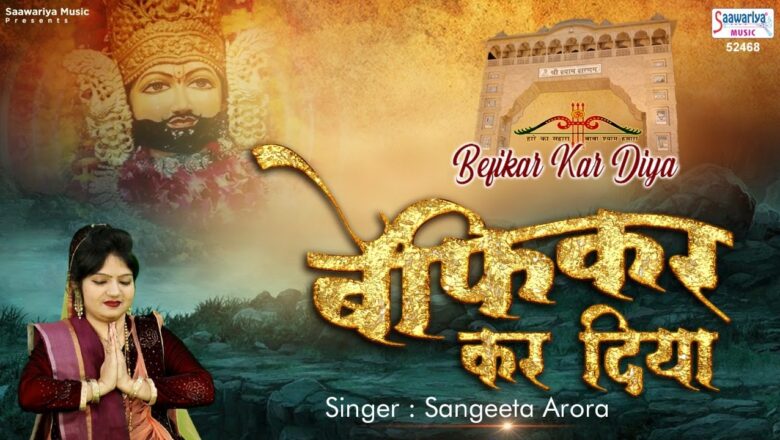 बेफिकर कर दिया | New Shyam Baba Bhajan | Befikar Kar Diya | श्याम भजन | Sangeeta Arora | Saawariya
