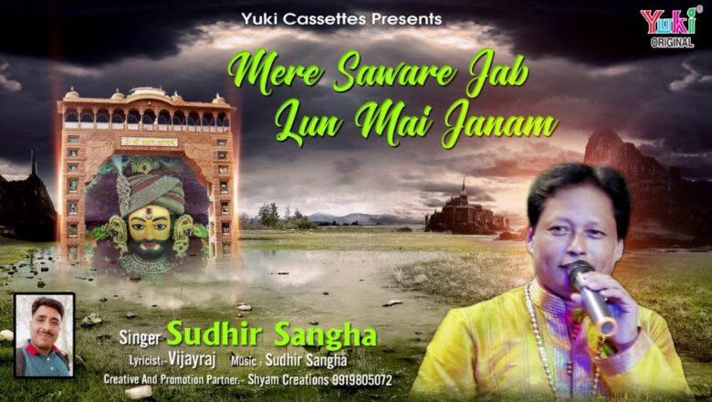 मेरे साँवरे जब भी लूँ में जनम | Mere Sanwre Jab Bhi | Krishna Bhajan | by Sudhir Sangha | Audio