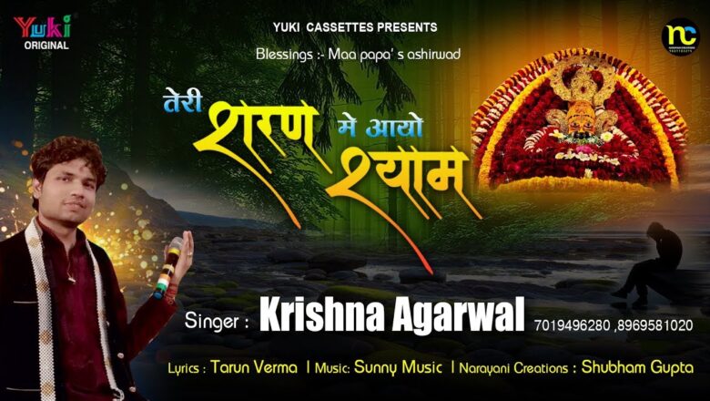 तेरी शरण में आयो श्याम | Lyrical खाटू श्याम भजन | by Krishna Agarwal | full HD Video