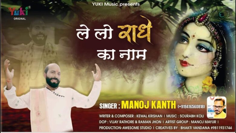ले लो राधे का नाम फिर रोज़ मिलेंगे श्याम | Radha Krishna Bhajan by Manoj Kanth ( Full HD Video)