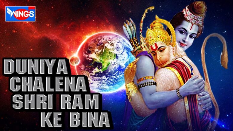 Duniya Chalena Shri Ram Ke Bina By Shailendra Bhartti | Ram Navami Special Songs – राम नवमी