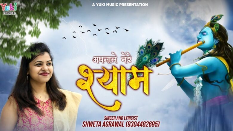 अपना ले मेरे श्याम | Apna Le Mere Shyam | Shweta Agarwal | Lyrical Shyam Bhajan ) Full HD