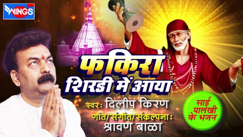 Fakira Shirdi Mein Aaya | Sai Baba Bhajan | Sai Baba Songs