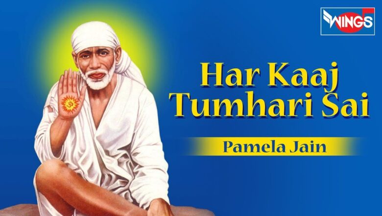 Har Kaaj Mera Sai Tumhne Hi Sanwra Hai | Saibaba Songs by Pamela Jain