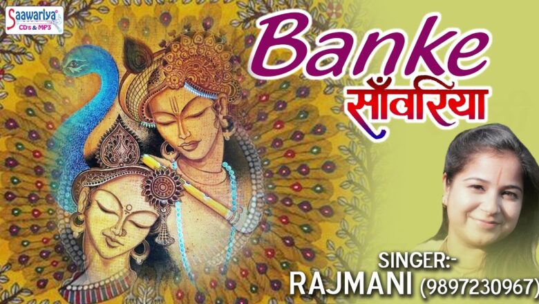 Banke Saawariya (बांके साँवरिया) – Krishna Bhakti Song – Rajmani – Saawariya
