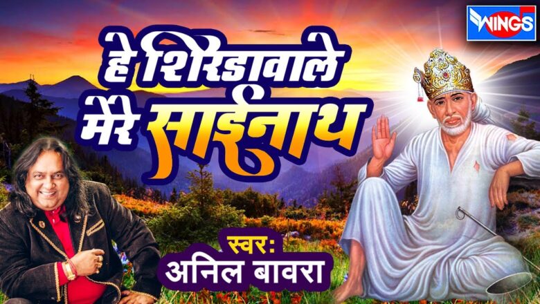 Hey Shirdi Wale Mere Sai Nath | Sai Baba Songs | Sai Baba Ke Hindi Bhajan by Anil Bawara