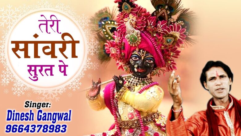 Krishna Bhajan || Teri Sanwali Surat Pe || Hd Video Song || Dinesh Gangwal #Saawariya