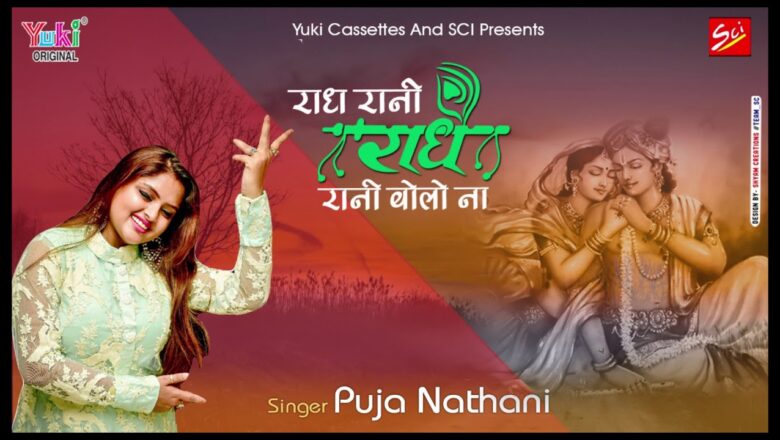 राधे रानी बोलो ना | Radhe Rani Bolo Na | दिल छू लेने वाला राधा जी का भजन | by Puja Nathani | Audio