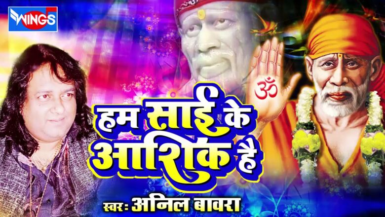 Hum Sai Ke Ashiq Hai – Saibaba Songs – Shirdi sai Baba Bhajan By Anil Bawara