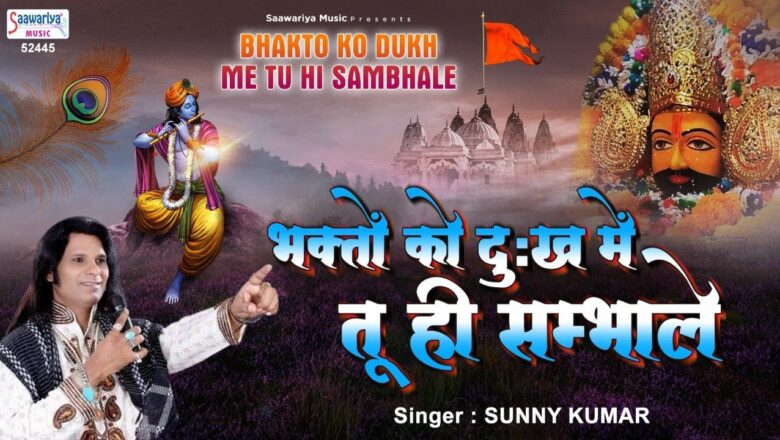 Shyam Bhajan – भक्तो को दुःख में संभाले – Bhakto Ko Dukh Me Tu Hi Sambhale – श्याम भजन – Sunny Kumar